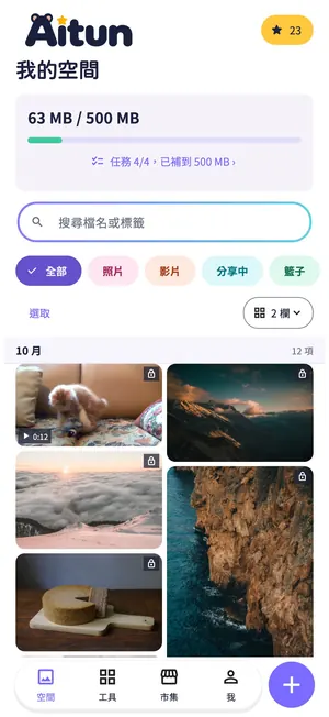 Aitun App「我的空間」畫面